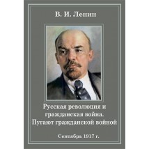 Ленин В.И., Русская революция и гражданская война. Пугают гражданской войной (1917)